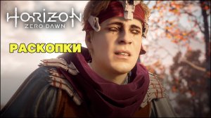Раскопки ➣ Horizon Zero Dawn ➣ Летсплей 22