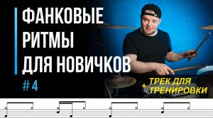 Фанковые ритмы для новичков. Часть 4 / Синкопированные ритмы на барабанах / #34