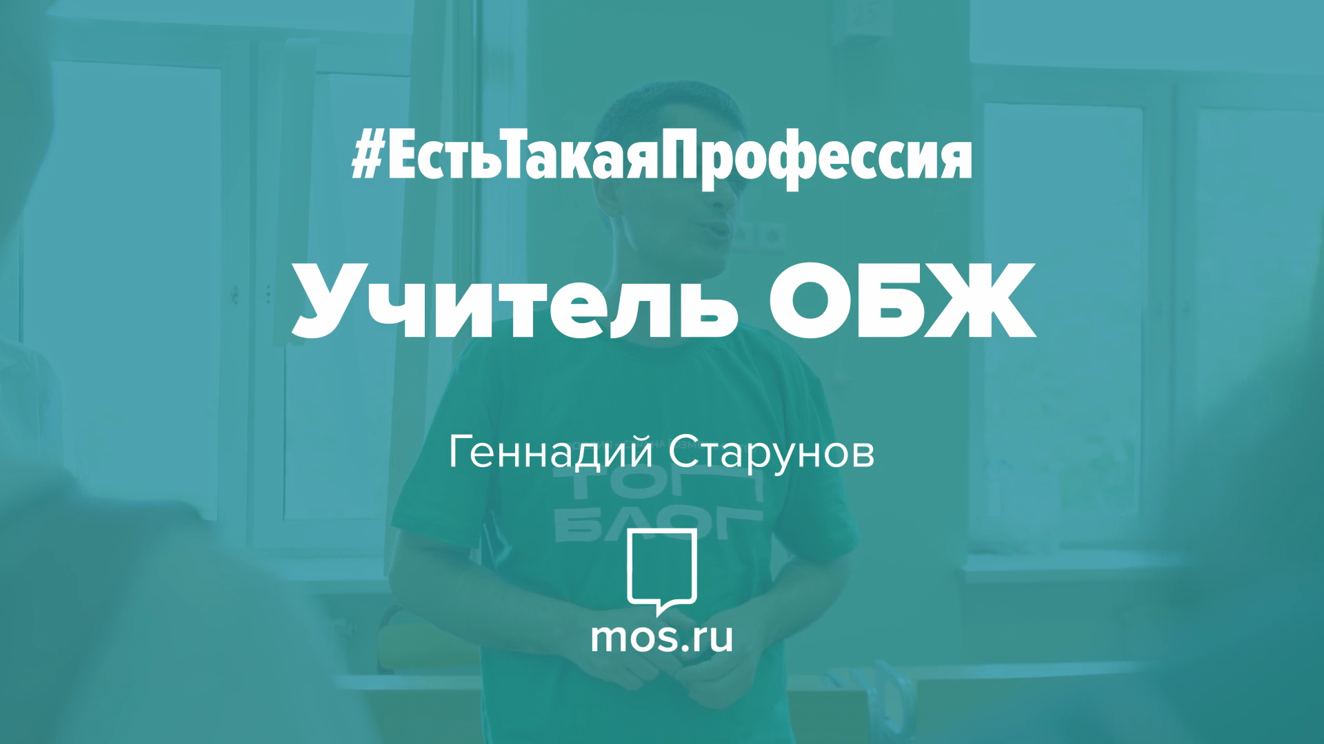 #ЕстьТакаяПрофессия. Учитель ОБЖ