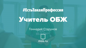 #ЕстьТакаяПрофессия. Учитель ОБЖ