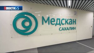Новый уровень медицины. В Южно-Сахалинске начала свою работу современная клиника «Медскан»