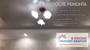 Обзор ремонта квартиры с нуля под ключ 60м2 .Советы по ремонту.Ассоциация ремонта