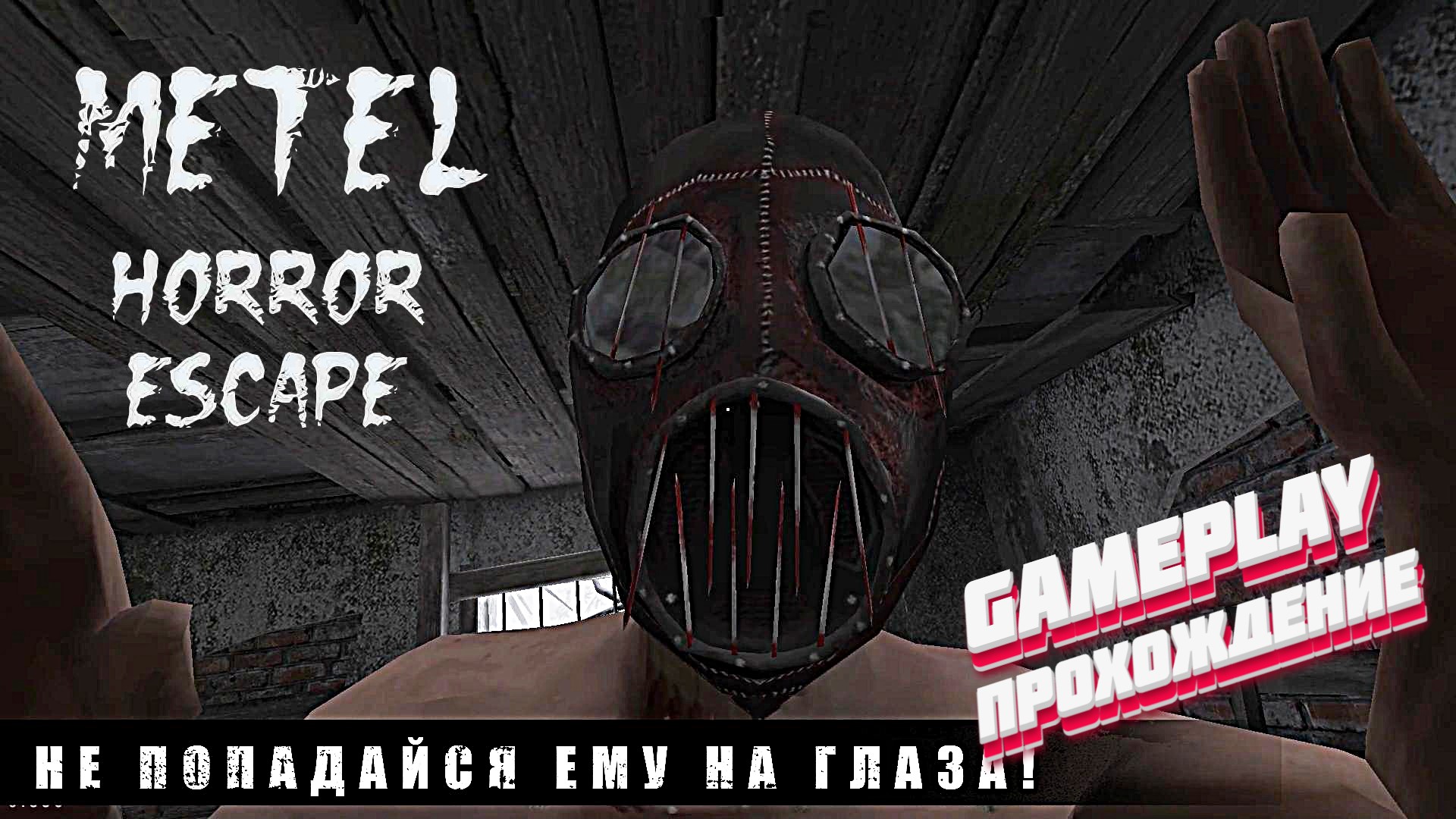 Metal horror escape читы. Metel - Horror Escape прохождение. Игры похожие на Metel Horror Escape. Metel - Horror Escape код от комнаты.