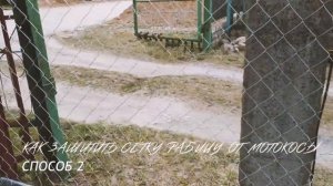 Как Защитить Сетку Рабицу от Мотокосы / 2 способа