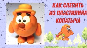 Как слепить из пластилина Смешарика Копатыча.