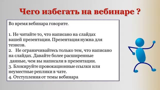 Как подготовить вебинар?Советы для начинающих и не только