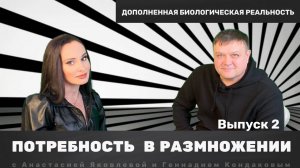 Потребность в размножении / ДБР / Выпуск 2 #дбр #самопознание #размножение