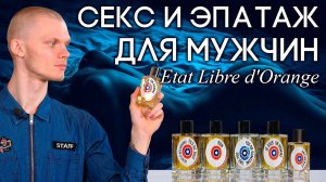 Шок, трепет, арт-хаус и парфюмерная анархия от Etat Libre d'Orange. Обзор мужских ароматов ELDO