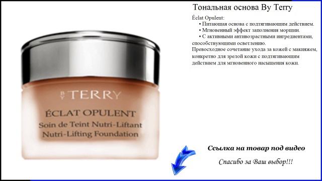 Тональная основа By Terry - натуральная тональная основа смотреть онлайн