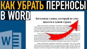 Перенос слов в Word ➤ Как убрать переносы в Ворде