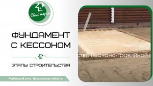 Фундамент с кессоном от Свой Терем. Утеплённая плита с рёбрами жесткости и кирпичным кессоном.
