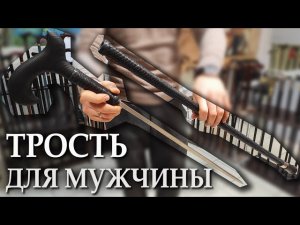 Казачья трость с клинком | Древность