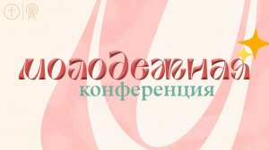 МОЛОДЕЖНАЯ КОНФЕРЕНЦИЯ I 18 НОЯБРЯ l OЦХВЕ г. Красноярск