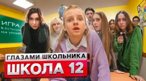 От первого лица_ Школа 2! ПОЦЕЛОВАЛ СТАРШЕКЛАССНИЦУ ? ИГРА в БУТЫЛОЧКУ на УРОКЕ _ ГЛАЗАМИ ШКОЛЬНИКА