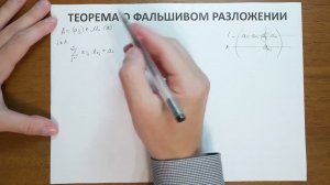 5.5. Теорема о фальшивом разложении