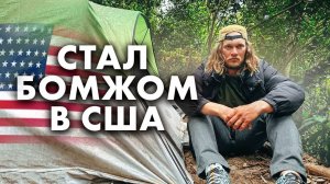 СТАЛ БОМЖОМ В США... НОЧУЮ В ПАЛАТКЕ В ЛЕСУ. КОРОЛЬ ДОСТАВКИ