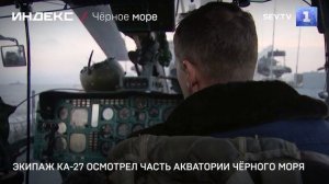 Экипаж Ка-27 осмотрел часть акватории Чёрного моря