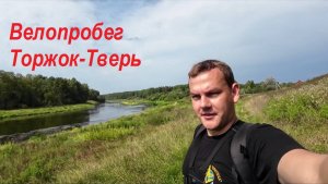 Велопробег Торжок-Тверь