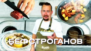 Бефстроганов на высоте. Рецепт от шефа самого высокого ресторана в Европе «Ruski»