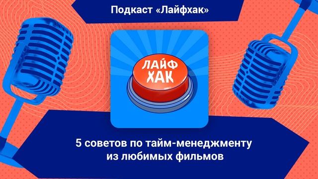 5 советов по тайм-менеджменту из любимых фильмов