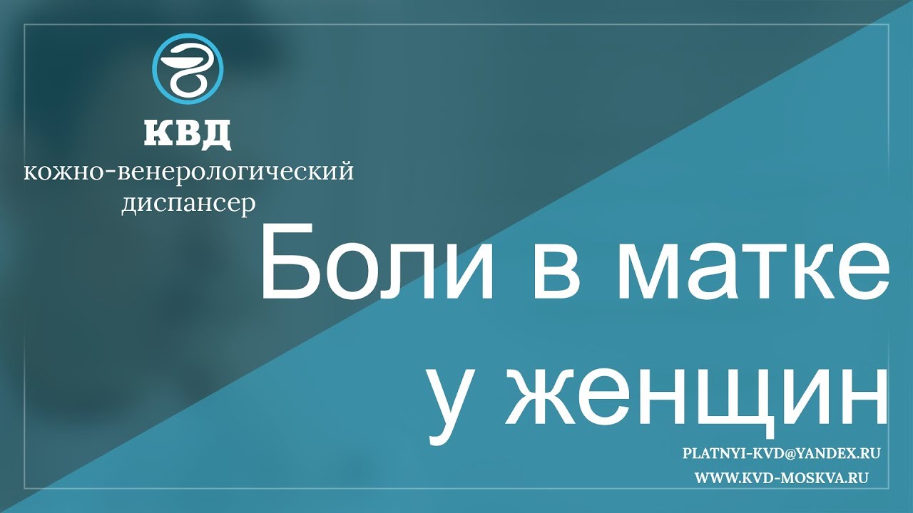 447  Боли в матке у женщин