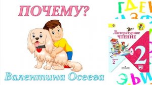 Валентина Осеева "Почему?" (Литературное чтение, 2 класс)