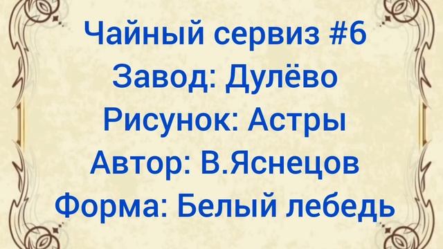 100 САМЫХ КРАСИВЫХ ЧАЙНЫХ СЕРВИЗОВ СССР Часть 1 Каталог советского фарфора Дулёво Вербилки Песочное