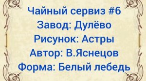 100 САМЫХ КРАСИВЫХ ЧАЙНЫХ СЕРВИЗОВ СССР Часть 1 Каталог советского фарфора Дулёво Вербилки Песочное