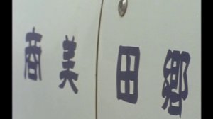 太陽にほえろ! 第337話 偽装