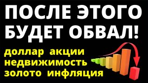 После этого обвал! Ключевая ставка Курс доллара Дивиденды Недвижимость Экономика Инвестиции в акции