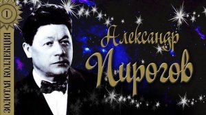 Александр Пирогов - Золотая коллекция. Лучшие Песни и Арии