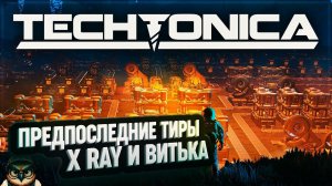 ПРЕДПОСЛЕДНИЕ ТИРЫ X RAY И ВИТЬКА #TECHTONICA \ 39