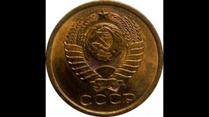 5 копеек 1985 год