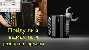 Пойду ль я, выйду ль я. Разбор на гармони по нотам. Штрихи. Урок№7 Школа гармони Котова Александра