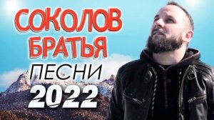 Лучшие  Соколов Братья песни 2022 - Самые сильные хвалы и поклонения Музыка 2022 года