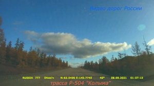 трасса Р 504 Колыма Серия 202 Мурманск Магадан