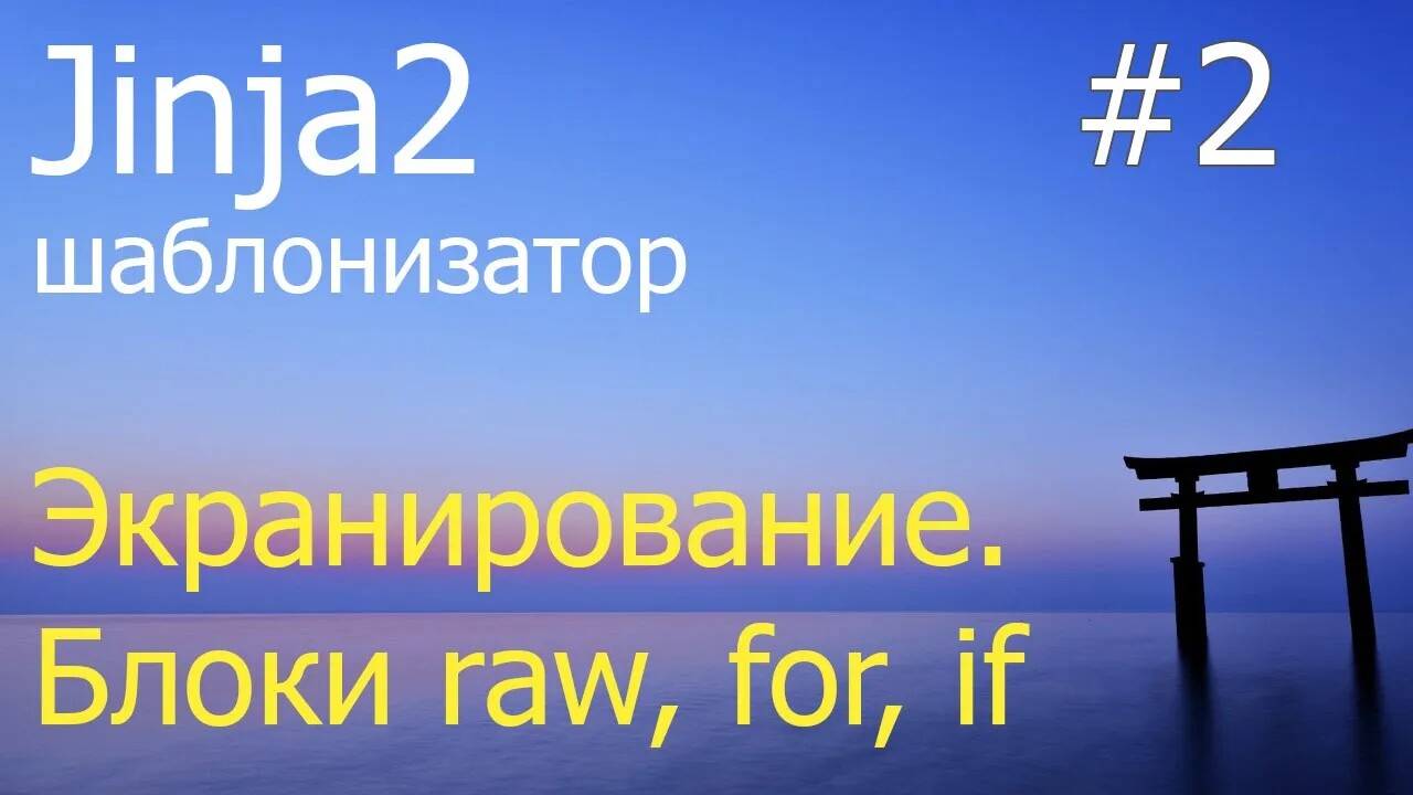 Jinja2 #2: Экранирование и блоки raw, for, if