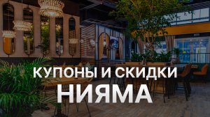 Промокод Нияма на заказ - Купон Niyama 500 рублей - Скидка Niyama 2024