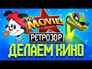 Ретрозор: The Movies, Gex: Enter the Gecko, Animaniacs