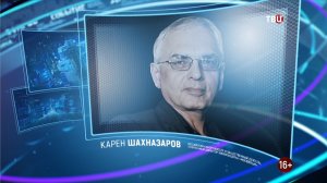 Запад будет договариваться только с сильными. Карен Шахназаров / Право знать! 28.01.23