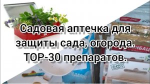 Садовая аптечка для защиты сада,огорода. ТОР препаратов.