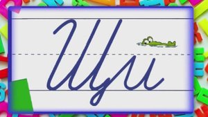 Соединение букв 11 урок.mp4