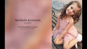 Варвара Козлова - Упрямый папа | Студия вокала MUSE