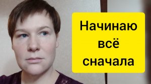 Начинаю всё сначала. Возвращение.