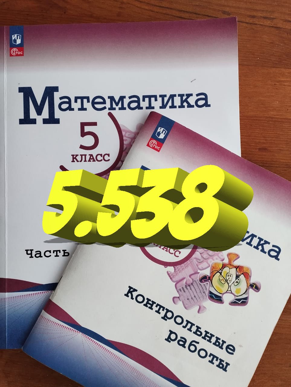 математика 5 класс номер 5.538 взаимно обратные числа