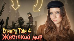 ЖЕСТОКИЙ МИР ► Creepy Tale 4: Some Other Place #1