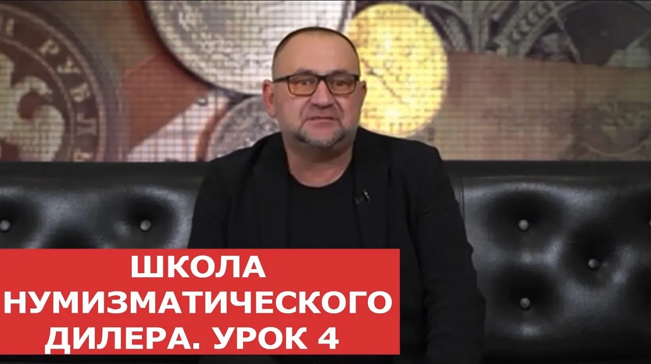 ✦ ШКОЛА НУМИЗМАТИЧЕСКОГО ДИЛЕРА ✦ УРОК 4 ✦ Нумизматика