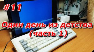 #11. Один день из детства (часть 1)