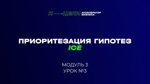 Модуль "Приоритезация гипотез ICE" курса "Система в бизнесе"