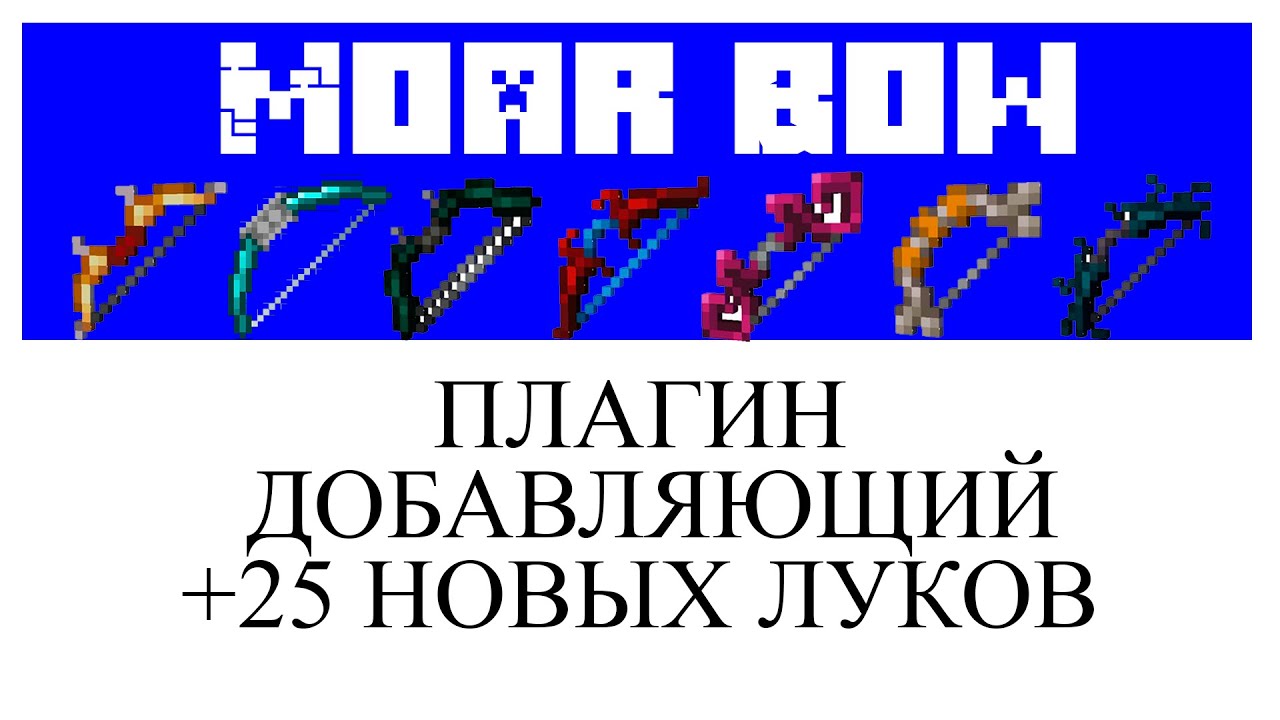 Moar Bows Plugin обзор и настройка плагина в Minecraft Tutorial Overview смотреть онлайн